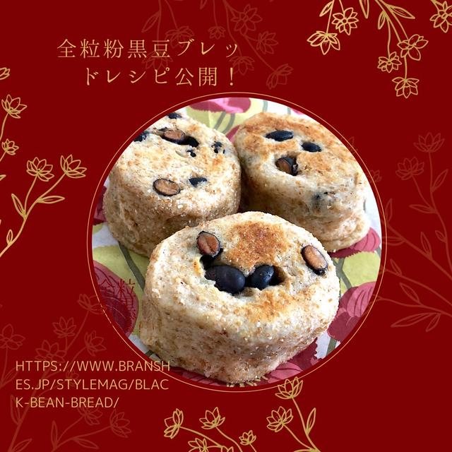 黒豆をリメークに♪「ほっこり全粒粉黒豆ブレッド」の作り方