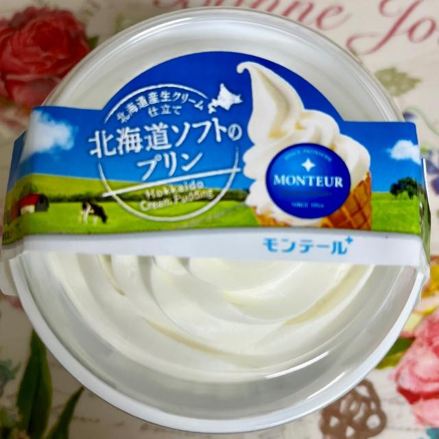 ソフトクリーム好きの為の モンテール 北海道ソフトのプリン