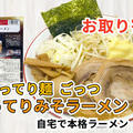 宅麺の「超ごってり麺ごっつ ごってりみそラーメン」を通販して食べた感想