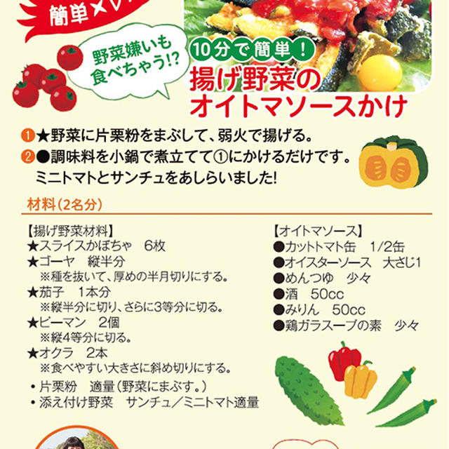 ■連載さくら大福VOL　11４号【揚げ野菜のオイトマソースかけ】嬉しいエントリーでした＾＾