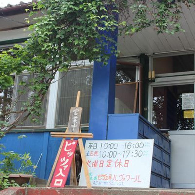 森のピザ工房　ルヴォワール