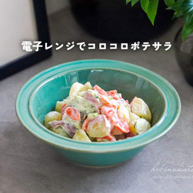 電子レンジでコロコロポテサラと、今日のおべんとう