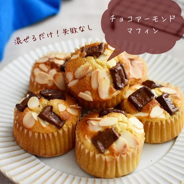 混ぜるだけ♪失敗なし【チョコアーモンドマフィン】#連載#フーディストノート