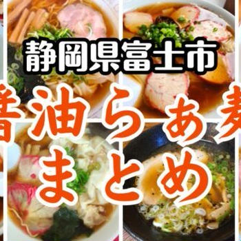 【2024年版】富士市で食べられる醤油ラーメン店24選まとめ