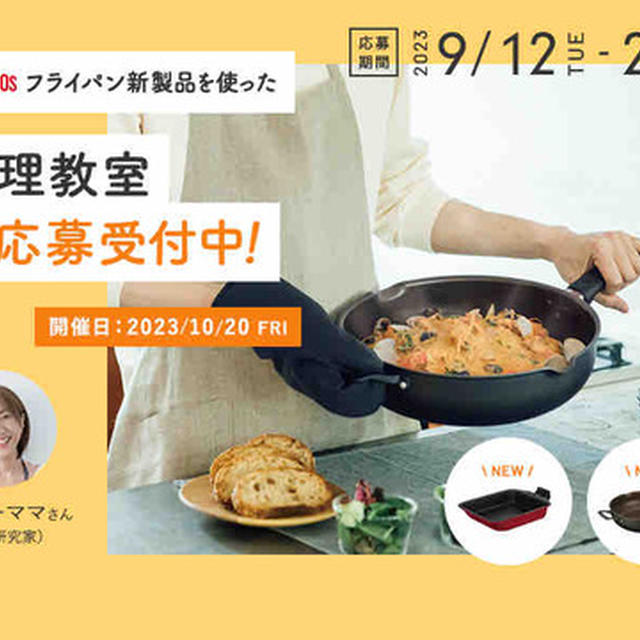 料理教室の参加者募集開始しました【ご応募期間～9/29まで】