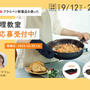料理教室の参加者募集開始しました【ご応募期間～9/29まで】
