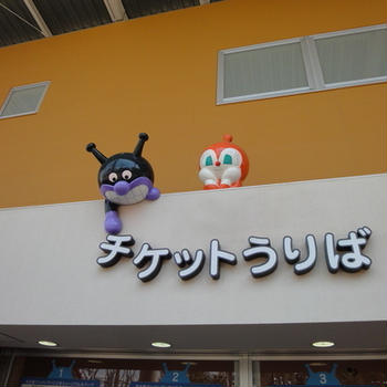 名古屋アンパンマンミュージアム＆パーク