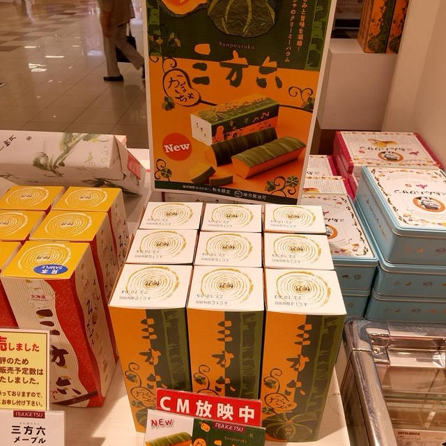 柳月 三方六かぼちゃ