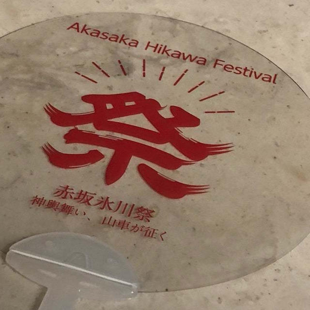 【週末お出かけ】赤坂周辺祭りとか文化祭とか