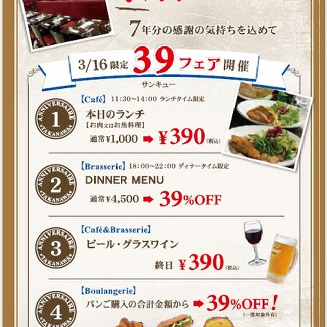 【高輪】オーバカナル高輪　７周年記念　３月１６日限定３９フェアでランチが３９０円