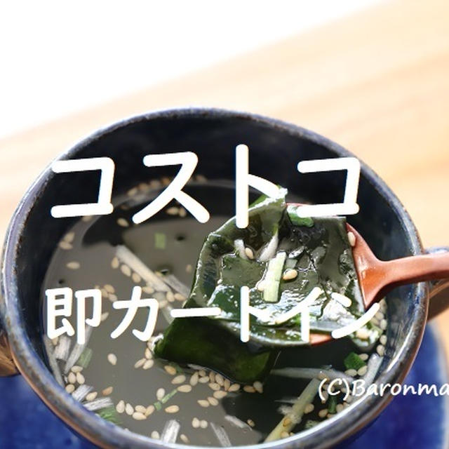 コストコ　試食して即！カートイン。家族が絶賛商品