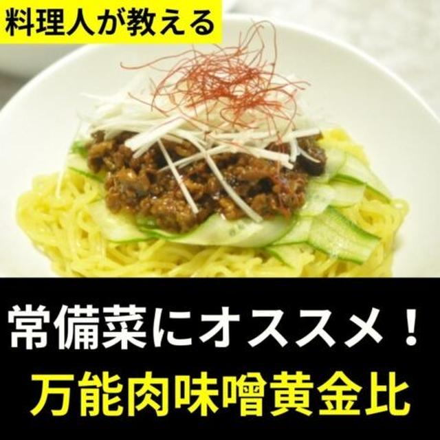 常備菜にオススメ！万能肉味噌黄金比