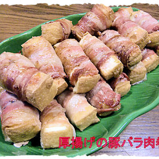 オーブンで！【厚揚げの豚バラ肉巻き】定食