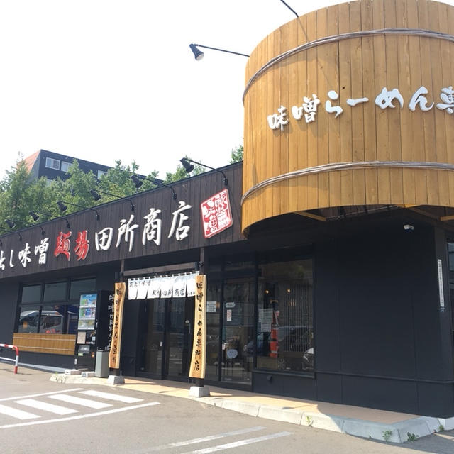 札幌市手稲区★味噌ラーメン専門店 田所商店