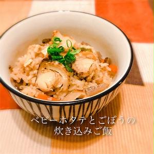 ごぼう香るベビーホタテを使った秋の炊き込みご飯 By レガーミさん レシピブログ 料理ブログのレシピ満載