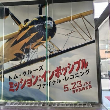 映画 観てきました【ミッション：インポッシブル / ザ・ファイナル・レコニング】
