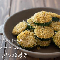 サクサク♪とろとろ♪『ズッキーニのチーズパン粉焼き』の簡単レシピ・作り方