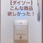 【ダイソー】こんなのずっと欲しかった!