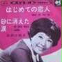 弘田三枝子/砂に消えた涙?マイ・メモリィ