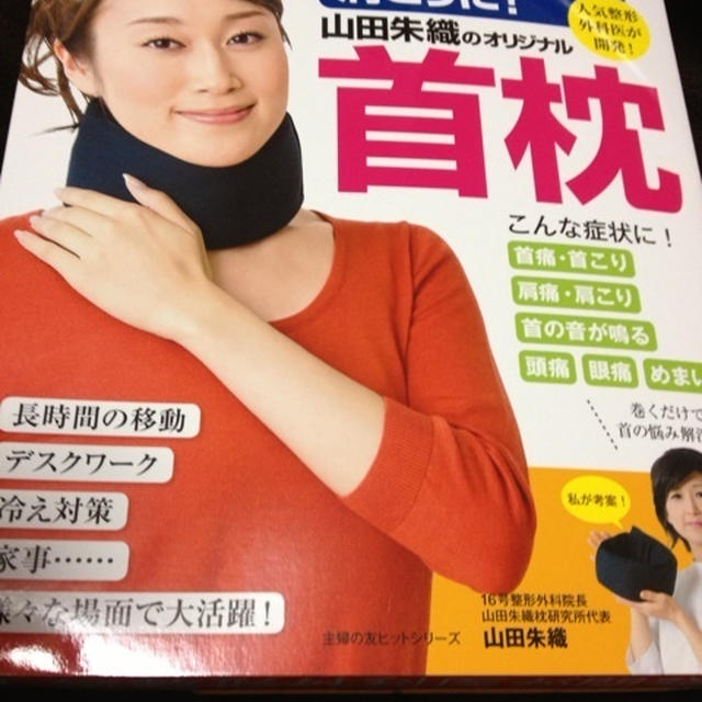 山田朱織オリジナル首枕を買いました