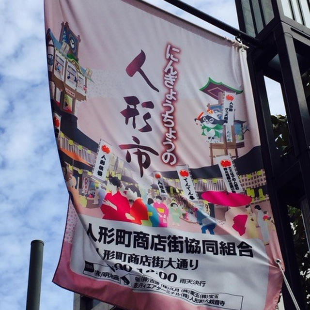 人形市 祭 人形町