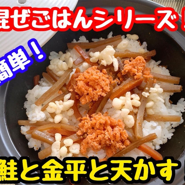 【レシピ】超簡単混ぜごはん！鮭と金平と天かす！