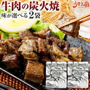 DEAL10%牛肉 炭火焼 2パック1000円送料込