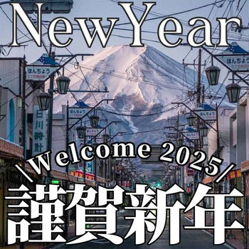 【謹賀新年】あけましておめでとうございます