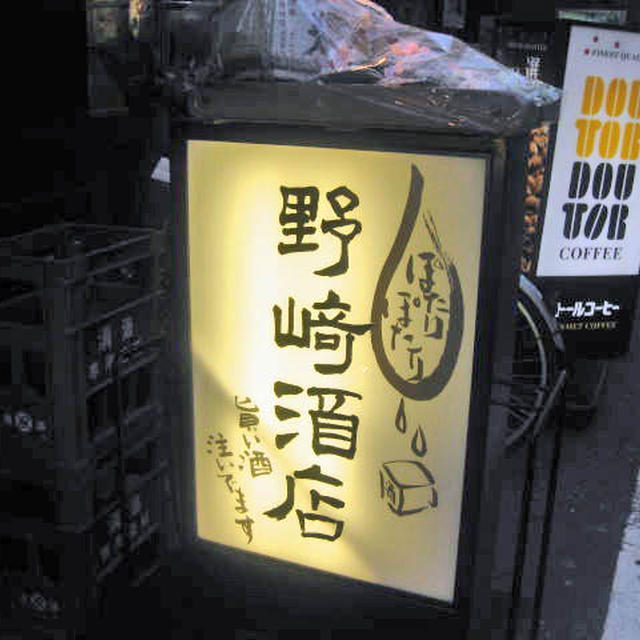 地酒専門　野崎商店＠新橋