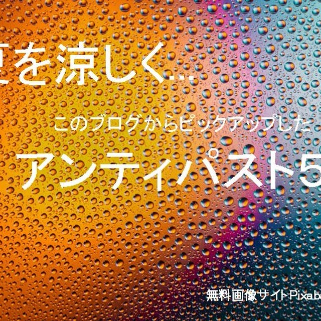 夏を涼しく...アンティパスト５選