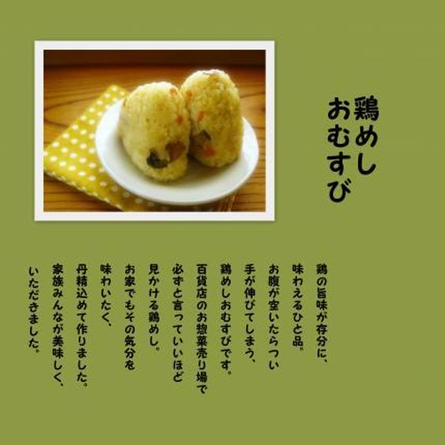 鶏めしと、おむすびの話。