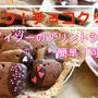 【ダイソー・プリントシート】材料４つで！さくさくチョコクッキー＊可愛く出来ました＾＾