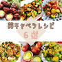栄養満点！芽キャベツを楽しむレシピまとめ(動画付き)3 Brussels sprouts recipes.