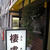 京都・四条「棲処」（スミカ）