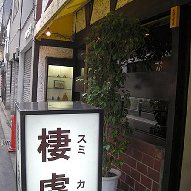 京都・四条「棲処」（スミカ）