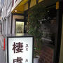 京都・四条「棲処」（スミカ）