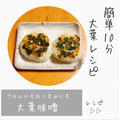 【レシピ】アレンジいろいろ大葉味噌