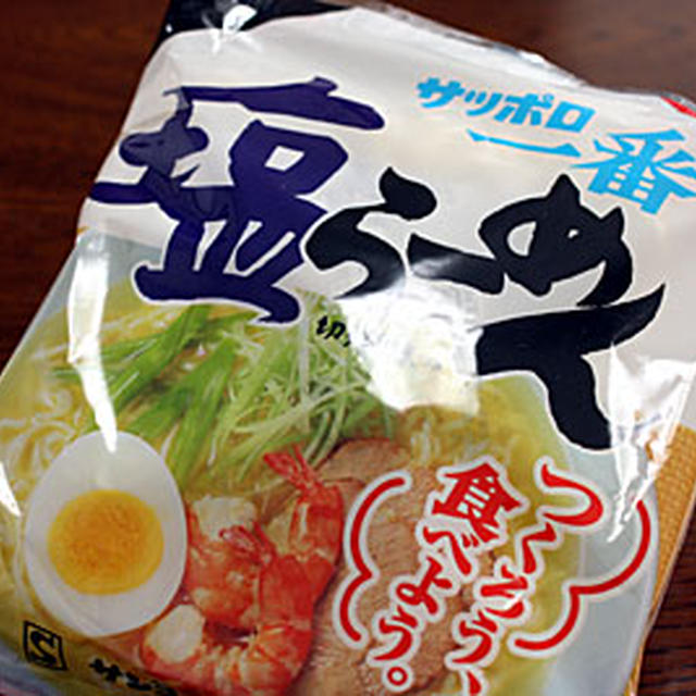 これぞマイ定番「サッポロ一番 塩らーめん」