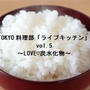 ★お申込み受付中★TOKYO料理部「ライブキッチン」vol.5 〜LOVE♡炭水化物〜
