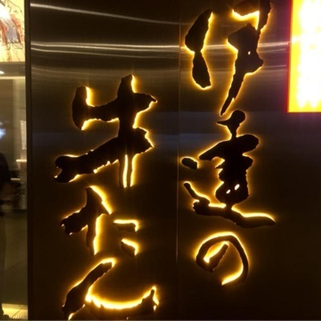 伊達の牛たん