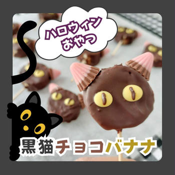 黒猫チョコバナナ★簡単かわいい【ハロウィンおやつレシピ】