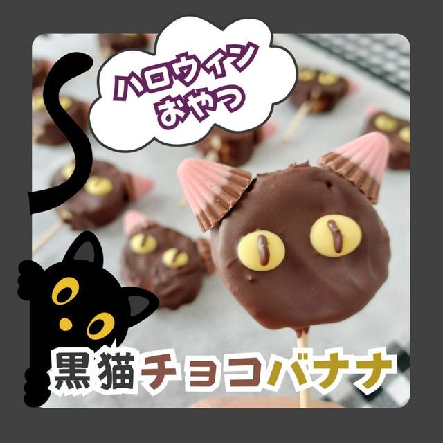 黒猫チョコバナナ★簡単かわいい【ハロウィンおやつレシピ】