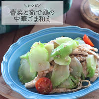 【レシピ】博多蕾菜と茹で鶏の中華ごま和え