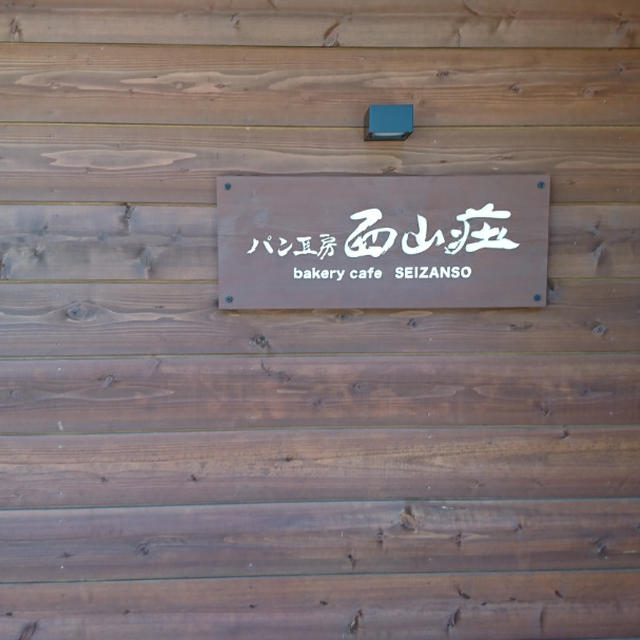 ＊パン工房 西山荘@奈良＊