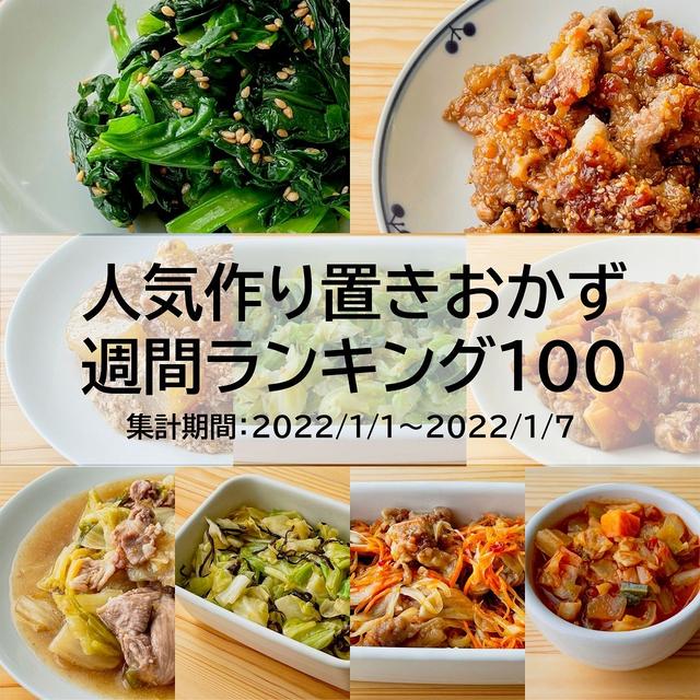 人気作り置きおかず　週間ランキング100（集計期間：2022/1/1～2022/1/7）