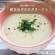 新玉ねぎ「だけ」で絶品スープ（圧力鍋レシピ）