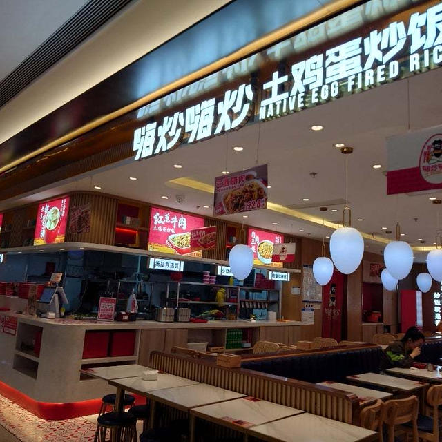 嗨炒嗨炒土鸡蛋炒饭@上海