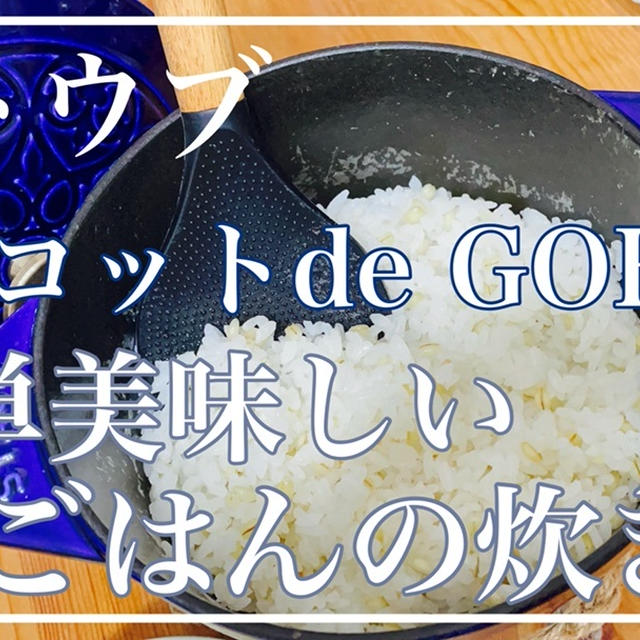 【YouTube】staub ラココットde GOHANもち麦ごはんの炊き方