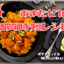 時短・絶品！お待たせ10分の簡単糖質制限レシピ集 (人気70品)