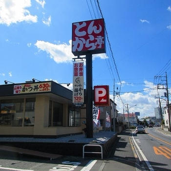 と〇から亭が閉店
